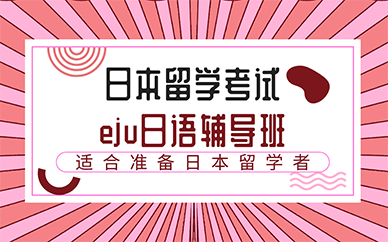 杭州日本留學考試eju日語輔導班