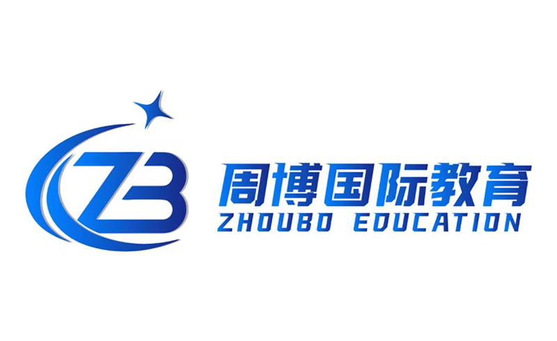 周博国际教育