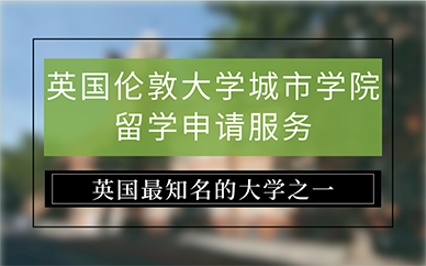 广州英国伦敦大学城市学院留学申请服务