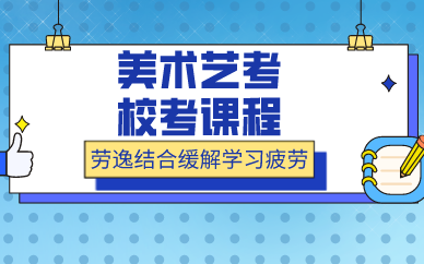 上海美术艺考校考课程