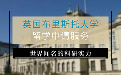 广州英国布里斯托大学留学申请服务