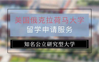广州美国俄克拉荷马大学留学申请服务