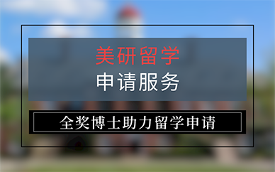 广州美研留学申请服务