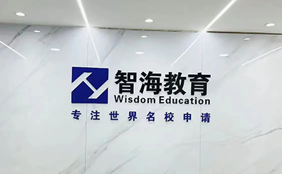 智海教育