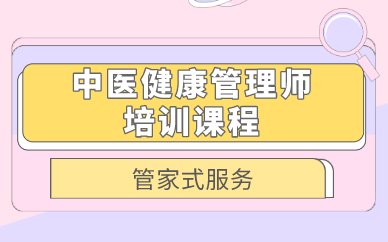 西安中醫(yī)健康管理師培訓(xùn)課程