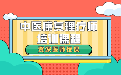 西安中醫(yī)康復(fù)理療師培訓(xùn)課程