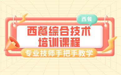 昆明西餐综合技术培训课程