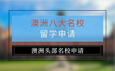 广州澳洲八大名校留学申请