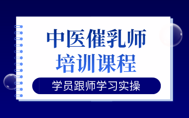 西安中醫(yī)催乳師培訓(xùn)課程