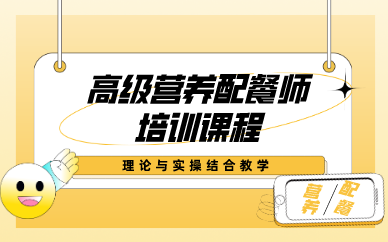 鄭州高級(jí)營(yíng)養(yǎng)配餐師培訓(xùn)課程