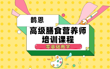 鄭州高級(jí)膳食營(yíng)養(yǎng)師培訓(xùn)課程