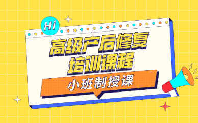 鄭州高級(jí)產(chǎn)后修復(fù)培訓(xùn)課程