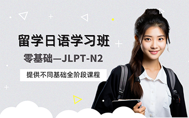 廣州留學日語學習班