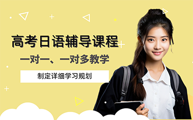 廣州高考日語輔導課程