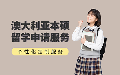 北京澳大利亞本碩留學申請服務