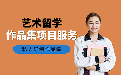 北京艺术留学作品集项目服务