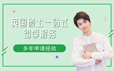 南京英国硕士一站式留学服务