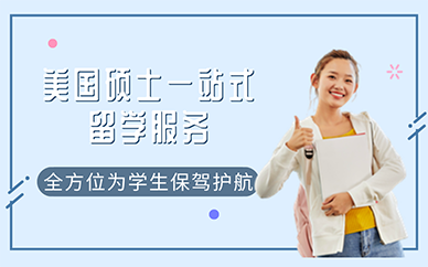 南京美国硕士一站式留学服务