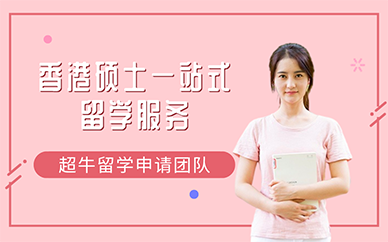 南京香港硕士一站式留学服务