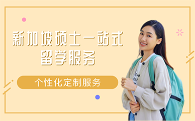 南京新加坡硕士一站式留学服务