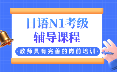 深圳日語N1考級輔導(dǎo)課程