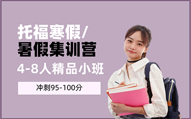 重庆托福寒假/暑假集训营