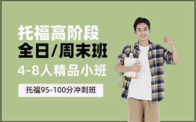 重庆托福高阶段全日/周末班