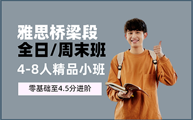 重庆雅思桥梁段全日/周末班