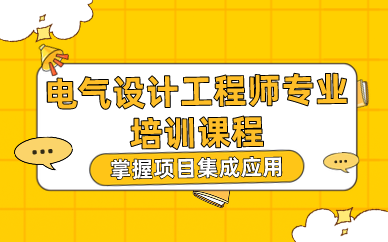 武汉电气设计工程师专业培训课程