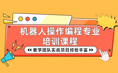 武汉机器人操作编程专业培训课程