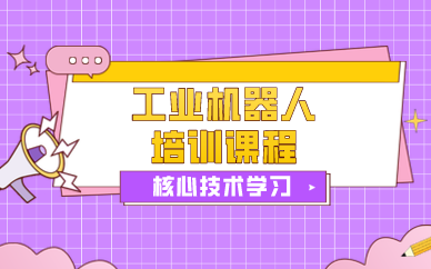 武汉工业机器人培训课程