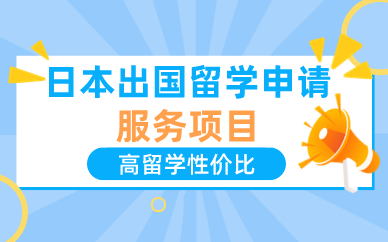深圳日本出國留學(xué)申請服務(wù)項(xiàng)目
