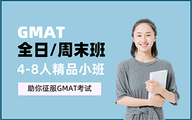 重庆GMAT全日/周末班