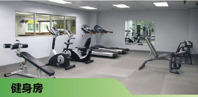 健身房