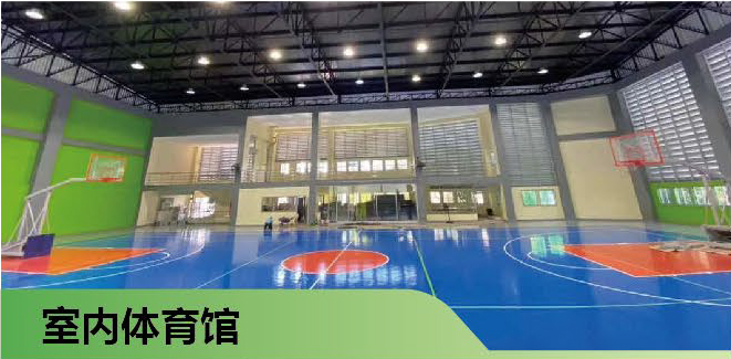 室内体育馆