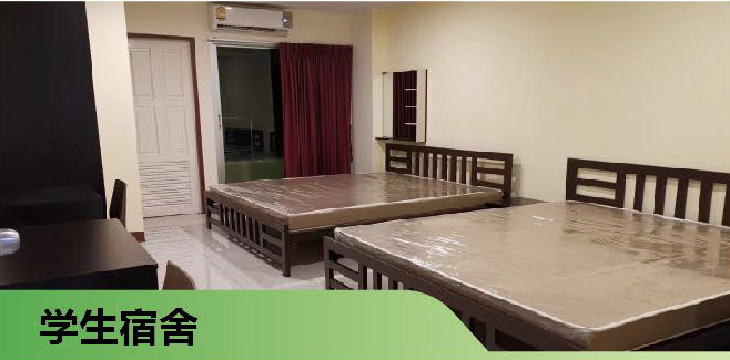 学生宿舍