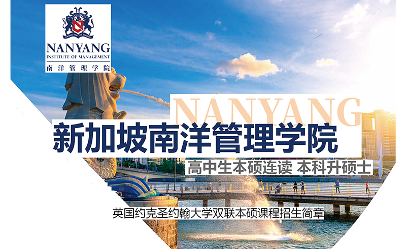 新加坡南洋管理学院
