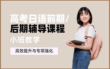 重慶高考日語前期/后期輔導課程