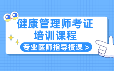 西安健康管理師考證培訓(xùn)課程
