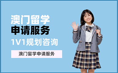 重庆澳门留学申请服务