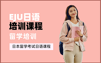 重庆EJU日语培训课程
