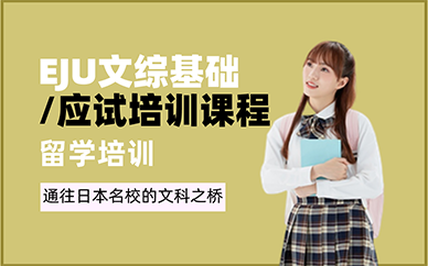 重慶EJU文綜基礎/應試培訓課程