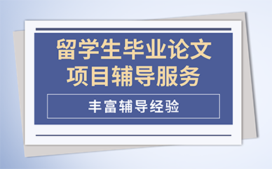 廣州留學生畢業(yè)論文項目輔導服務