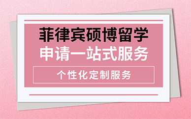 廣州菲律賓碩博留學申請一站式服務