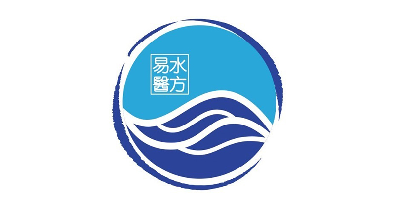 易水医方
