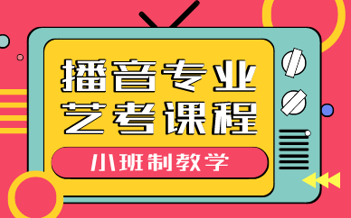 播音专业艺考课程