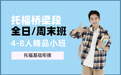 重庆托福桥梁段全日/周末班