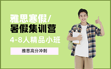 重庆雅思寒假/暑假集训营