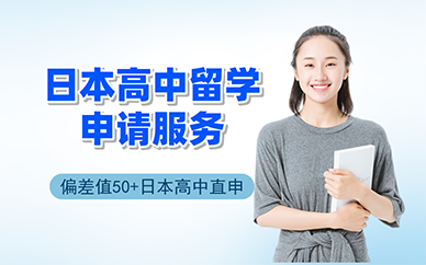 廣州日本高中留學(xué)申請(qǐng)服務(wù)