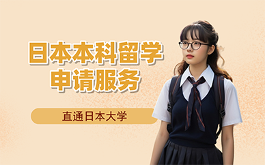 廣州日本本科留學(xué)申請(qǐng)服務(wù)